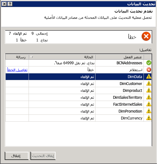 رسائل حالة تحديث البيانات في Power Pivot