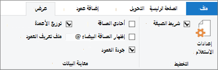 خيارات جمع معلومات البيانات في علامة التبويب عرض على شريط محرر Power Query