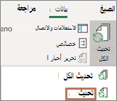 ماوس يشير إلى الأمر تحديث على الشريط