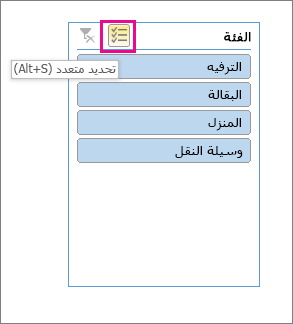 خيارات مقسم طريقة العرض مع تمييز زر التحديد المتعدد