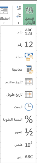 تنسيقات الأرقام المتوفرة