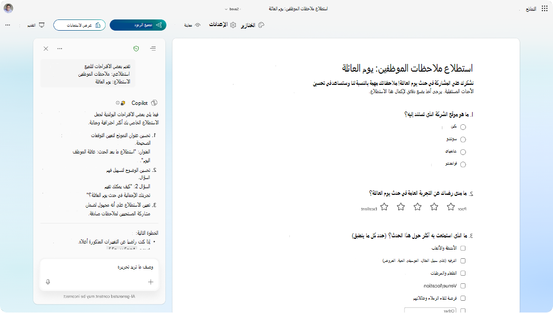 لقطة شاشة لنموذج استطلاع ملاحظات الموظفين مع لوحة اقتراحات Copilot التي تقدم تحسينات.