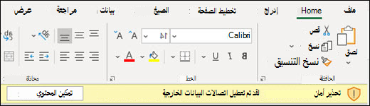 تم تعطيل اتصالات البيانات الخارجية - حدد تمكين المحتوى لتمكينه.