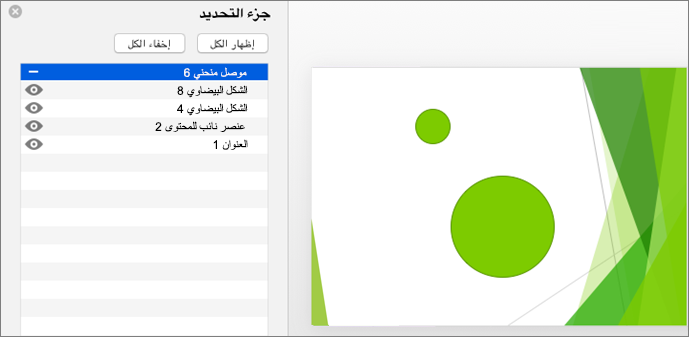 إظهار وظيفة الاختباء في جزء تحديد Office 2016 for Mac