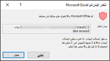 إشعار أمان Microsoft Excel - يشير إلى أن Excel قد حدد مشكلة أمنية محتملة. اختر تمكين إذا كنت تثق بموقع الملف المصدر، وتعطيل إذا لم تفعل ذلك.
