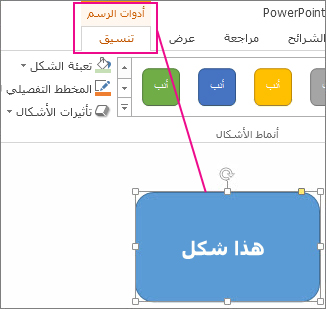 عند تحديد شكل، تظهر 