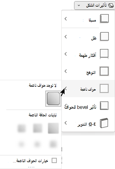 في القائمة تأثيرات الشكل، هناك العديد من خيارات الحواف الناعمة للاختيار من بينها.