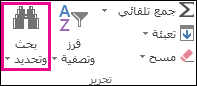 البحث عن & تحديد في المجموعة تحرير على علامة التبويب الصفحة الرئيسية