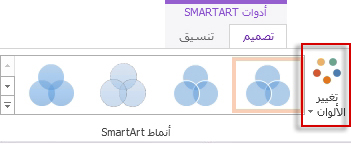تغيير خيار الألوان في المجموعة 