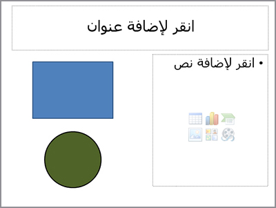 شريحة بعنصرين من العناصر النائبة وعنصرين منفصلين