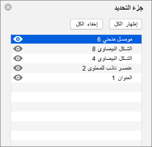 يعرض جزء التحديد في PowerPoint 2016 for Mac
