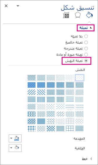 تحديد تعبئة النمط في جزء تنسيق الشكل