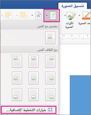 في علامة التبويب تنسيق الصورة، يتم تمييز خيارات الموضع والمزيد من التخطيطات.