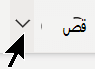 اقتصاص الخيار اقتصاص في علامة التبويب صورة.