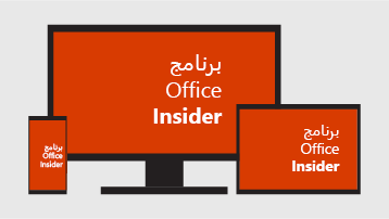 برنامج Office Insider.