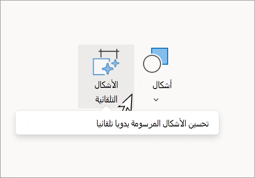 الأشكال التلقائية (2).png