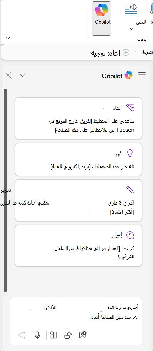 الوصول إلى Copilot في زر OneNote
