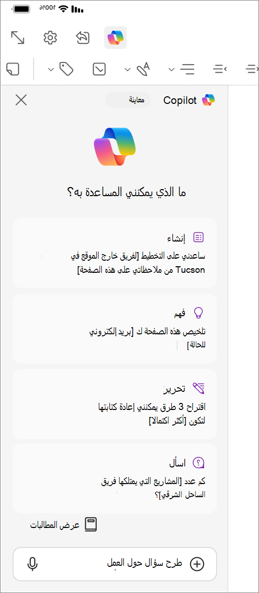 الوصول إلى زر Copilot في OneNote for iOS