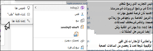 تم تحديد بعض النصوص في OneNote. يتم عرض قائمة السياق، مع تحديد Copilot، وإعادة كتابة هذا المحدد في القائمة الفرعية.
