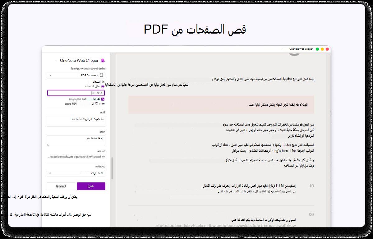 لقطة شاشة لصفحة PDF مع لوحة جانبية للإعدادات. يظهر النص في الأعلى لقص الصفحات من PDF.