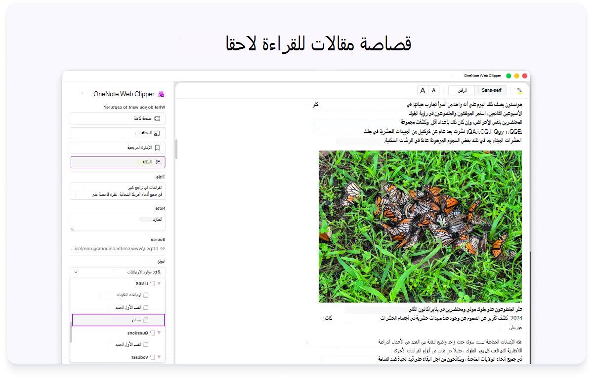 لقطة شاشة لصفحة ويب مع لوحة جانبية للإعدادات. النص في الأعلى يقول لقص المقالات للقراءة لاحقا.