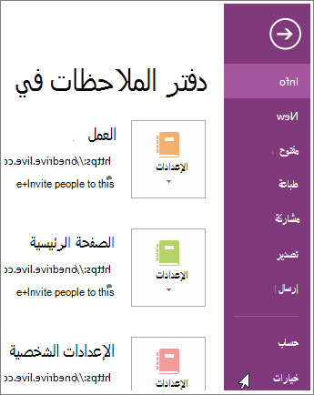 خيارات OneNote
