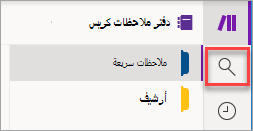 موقع الزر بحث في OneNote for Windows 10.