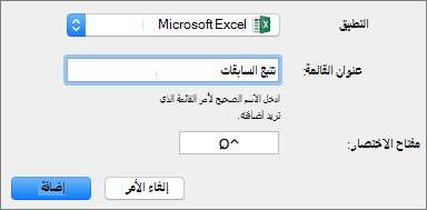 مثال لمفتاح اختصار مخصص في Office 2016 for Mac
