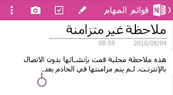 ملاحظة غير متزامنة في OneNote for Android