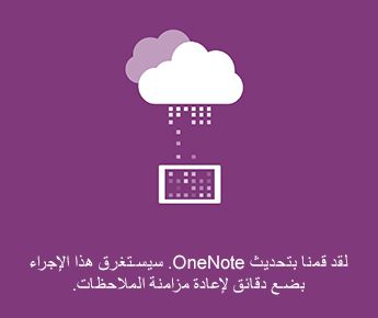 شاشة المزامنة في OneNote for Android