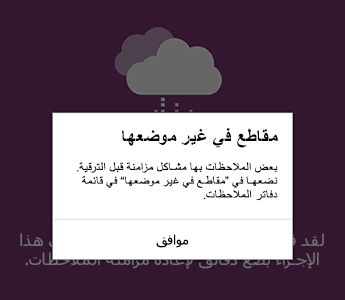 إعلام المقاطع في غير موضعه في OneNote for Android