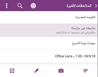 قائمة الملاحظات الأخيرة في OneNote for Android