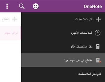 مقاطع في غير موضعها في OneNote for Android
