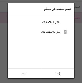 قائمة نسخ الصفحة في OneNote for Android