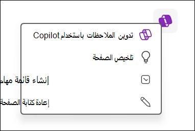 الوصول إلى ميزة Copilot على اللوحة في OneNote