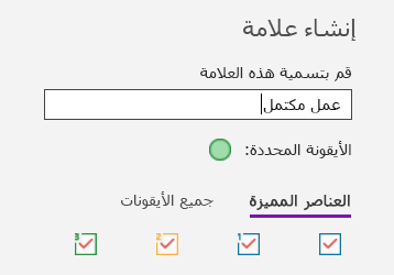 إنشاء علامة مخصصة في OneNote for Windows 10