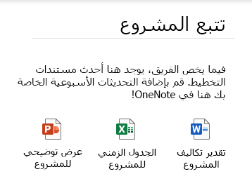الملفات المضمنة في صفحة في OneNote for Windows 10