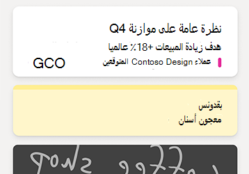 عينة من الملاحظات في موجز OneNote