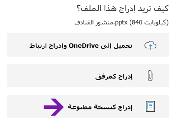 خيار نسخة الملف المطبوعة في OneNote for Windows 10