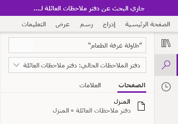 البحث عن عبارة نصية في OneNote for Windows 10