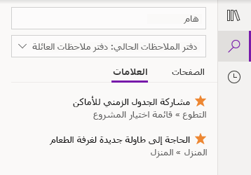 نتائج البحث عن العلامات في OneNote for Windows 10