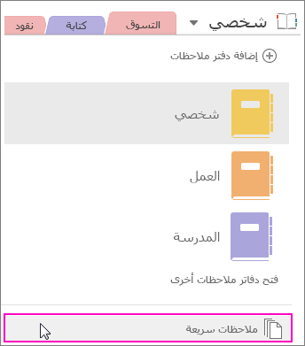 لقطة شاشة لجزء دفاتر ملاحظات OneNote 2016 مع تمييز 