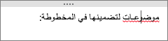 يتحقق OneNote تلقائيا من وجود أخطاء إملائية محتملة