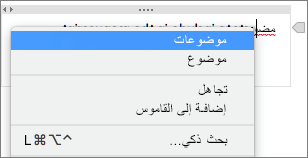 انقر فوق الكلمة المسطرة للتحكم للتحقق من وجود خطأ إملائي