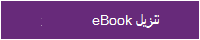 صورة الزر: تنزيل eBook