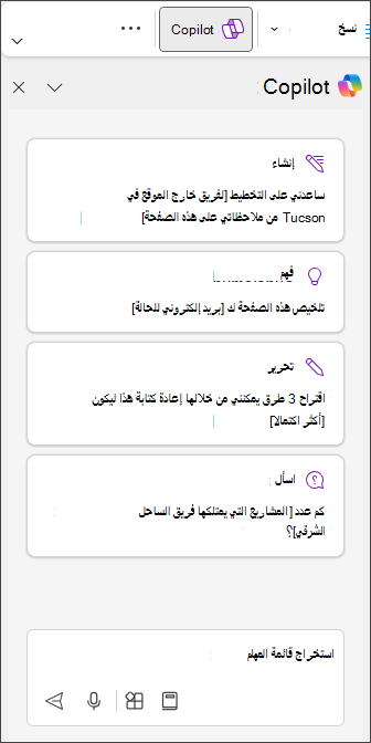 اكتب استخراج قائمة المهام في جزء Copilot في OneNote