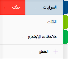 حذف مقطع في OneNote for iOS