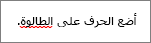 يتم تمييز الأخطاء الإملائية بخط متعرج أحمر