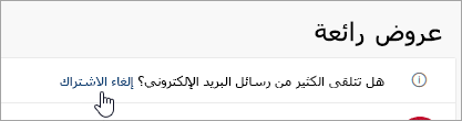 لقطة شاشة لزر إلغاء الاشتراك