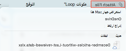 إرفاق خيارات Files في Outlook for Mac